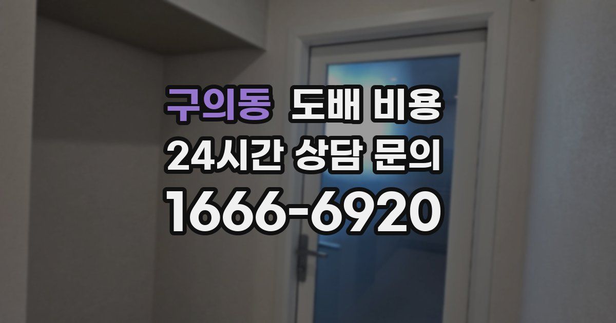 구의동 도배 비용