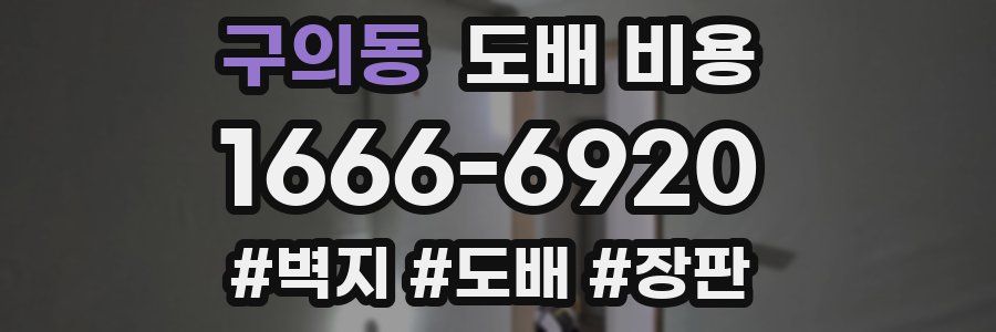 구의동 도배 비용