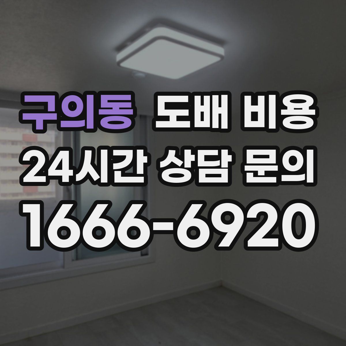 구의동 도배 비용