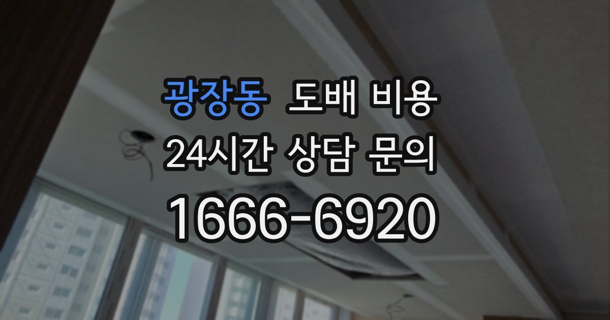 광장동 도배 비용