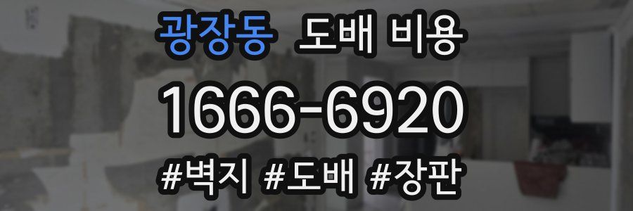 광장동 도배 비용