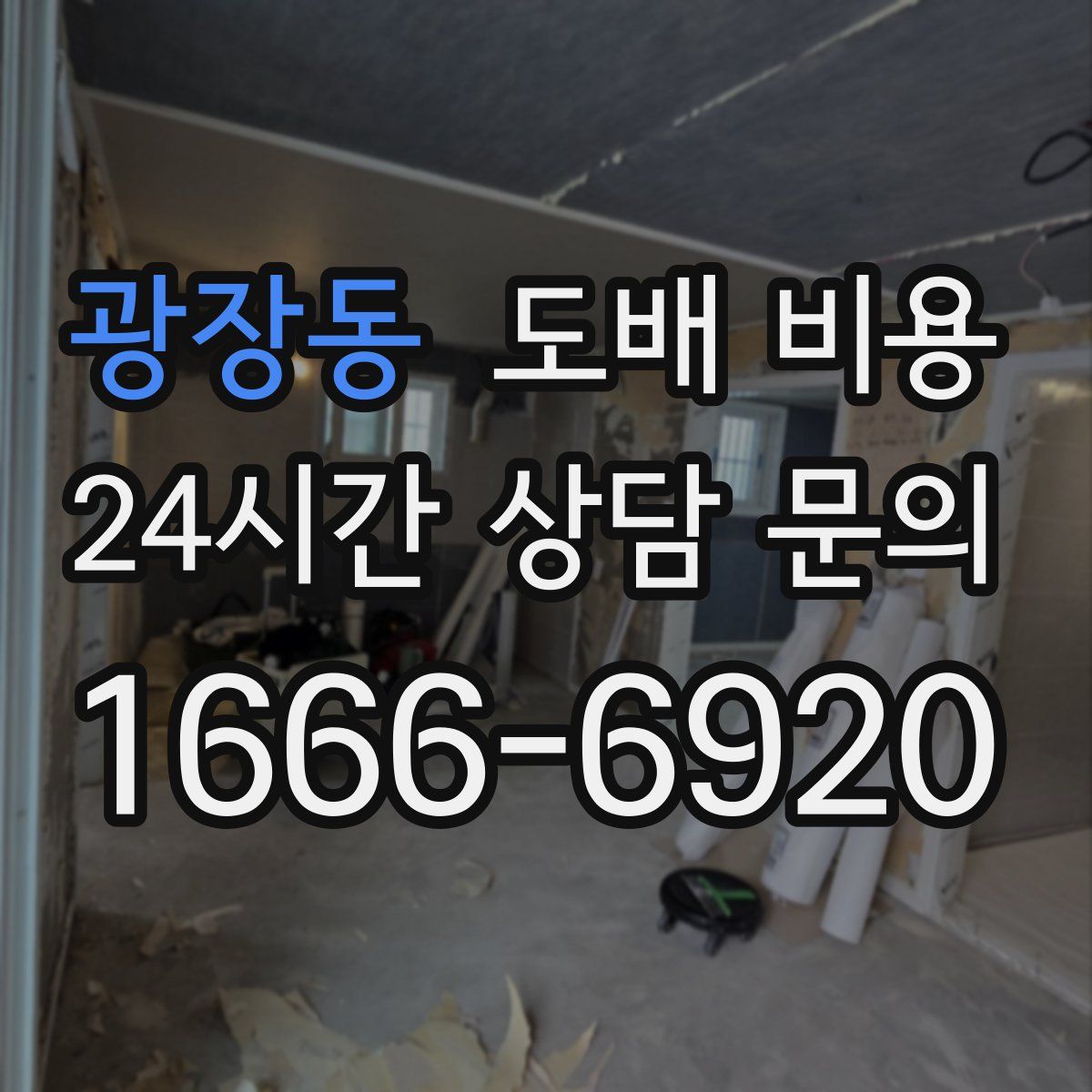 광장동 도배 비용