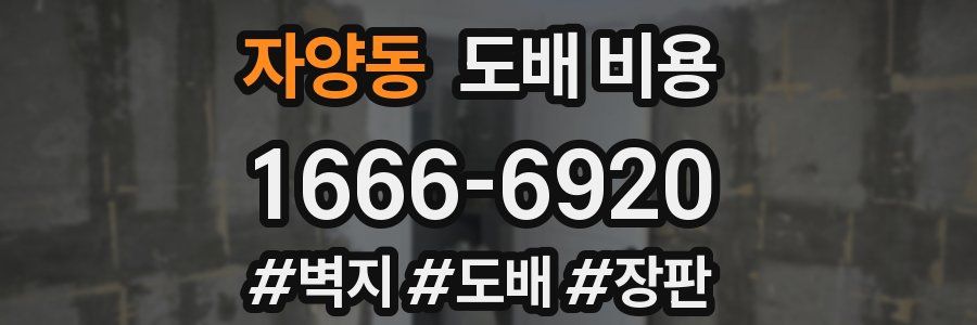자양동 도배 비용