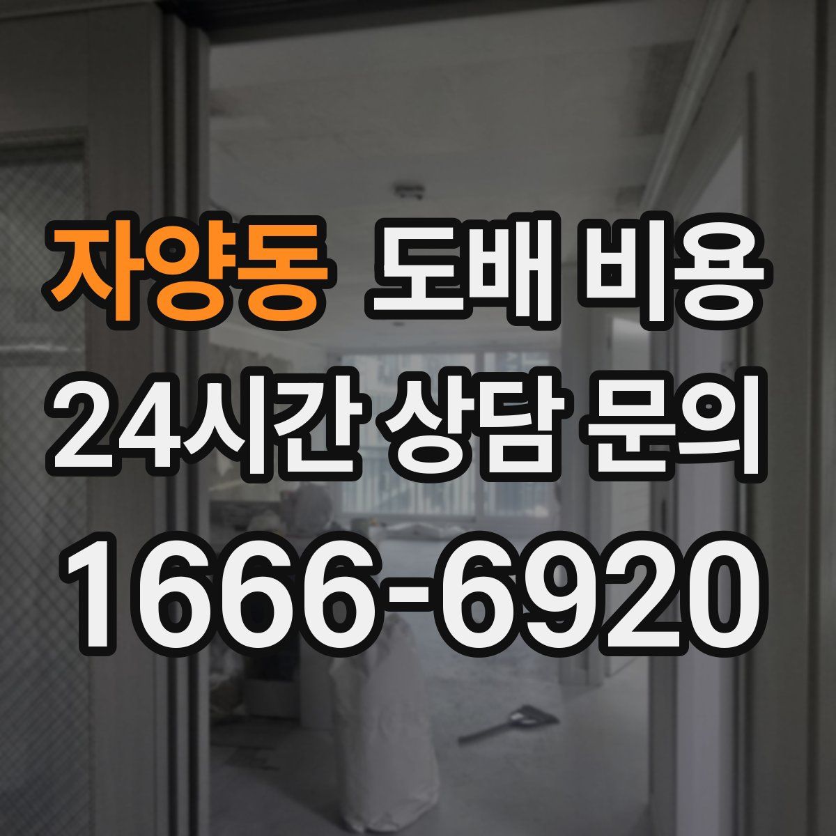 자양동 도배 비용