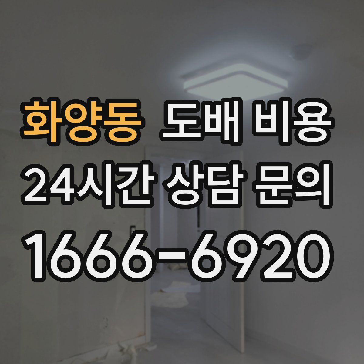 화양동 도배 비용