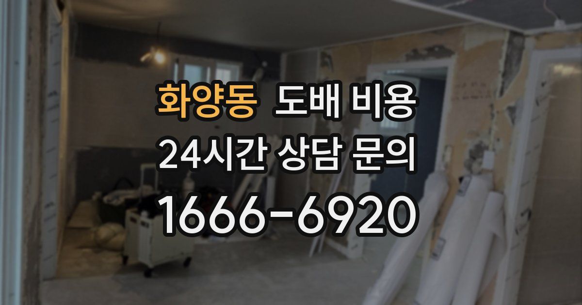 화양동 도배 비용