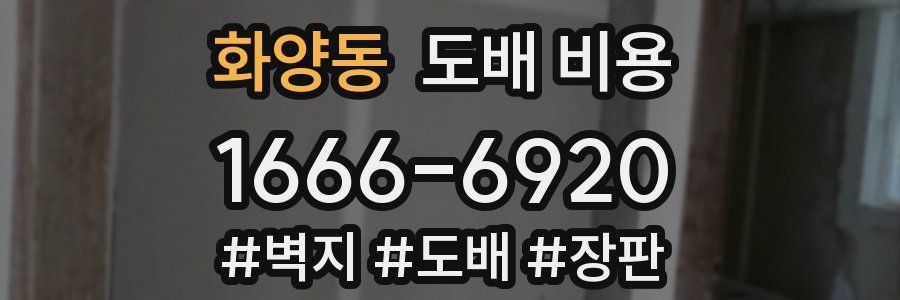 화양동 도배 비용
