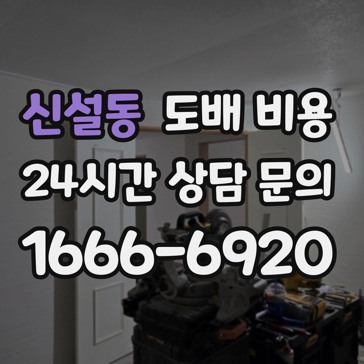 신설동 도배 비용 문의 전에 사진으로 확인할 것들