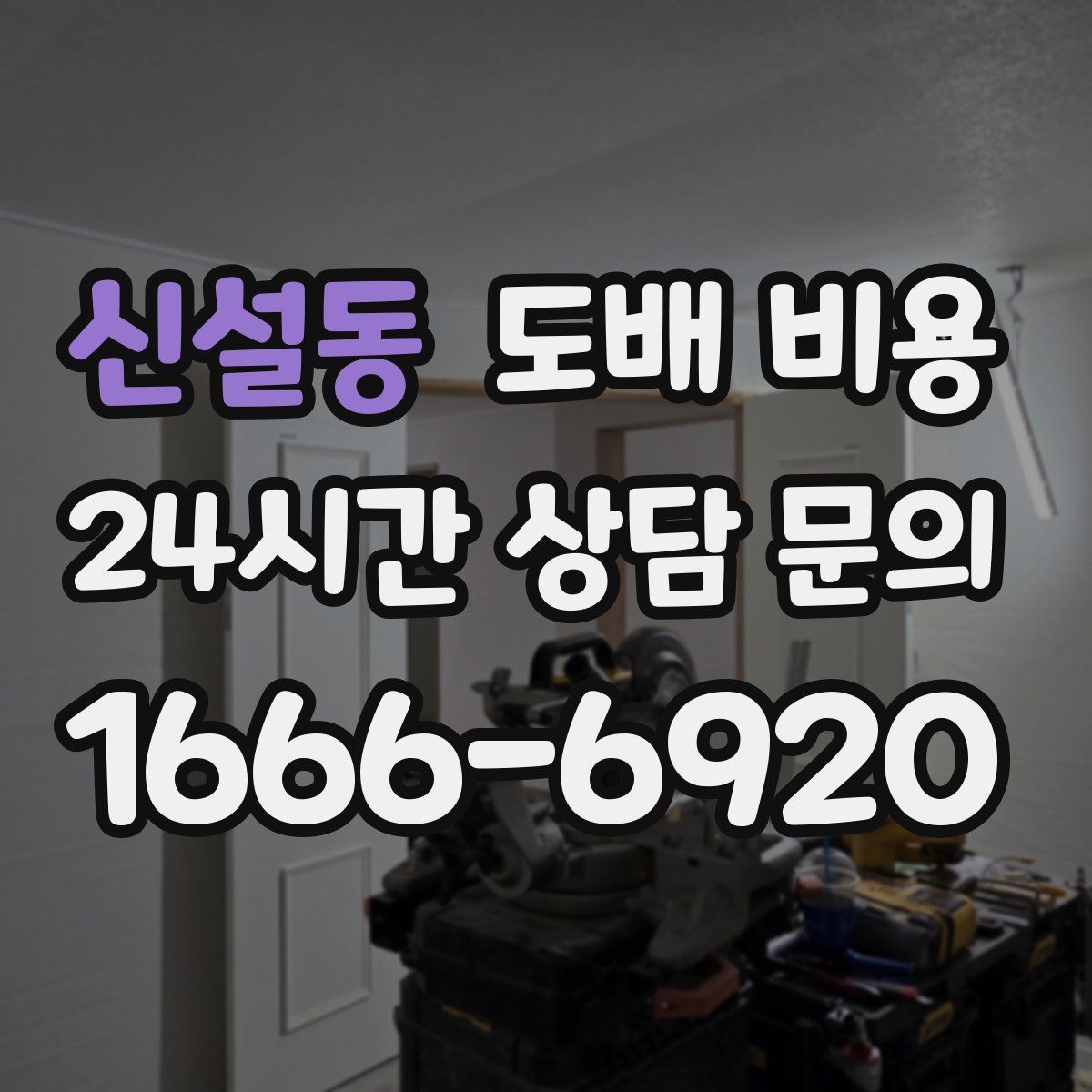 신설동 도배 비용
