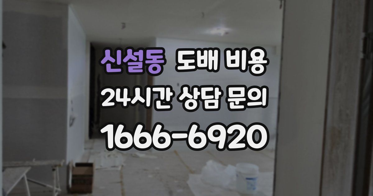 신설동 도배 비용
