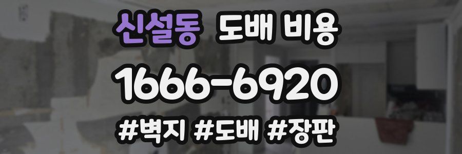 신설동 도배 비용