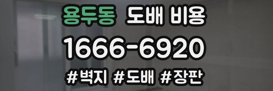 용두동 도배 비용