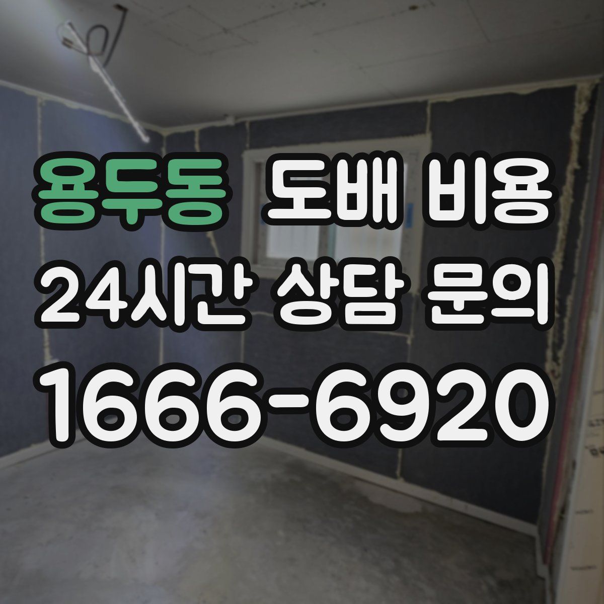 용두동 도배 비용