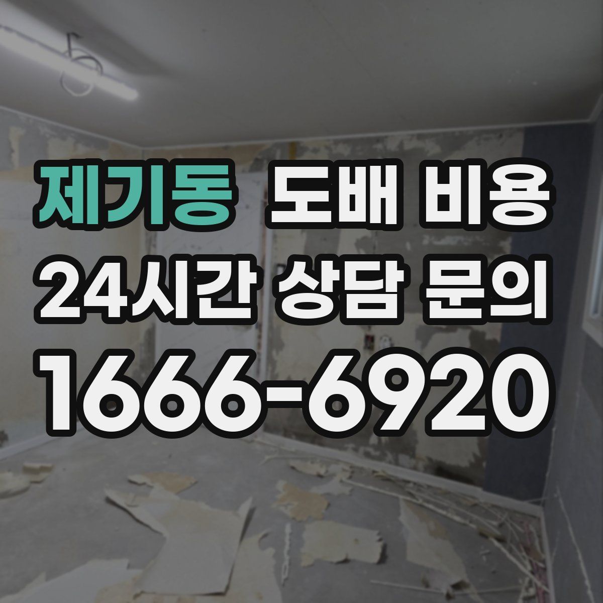 제기동 도배 비용