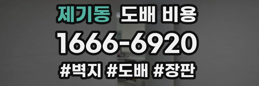 제기동 도배 비용