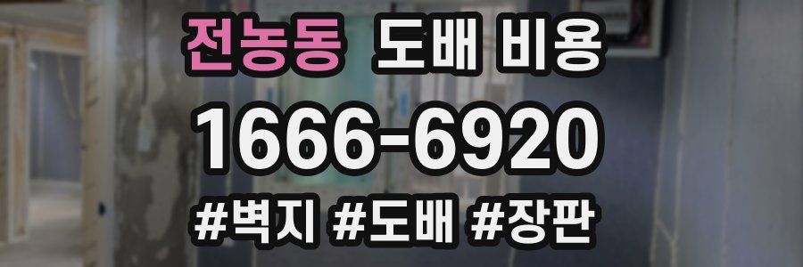 전농동 도배 비용