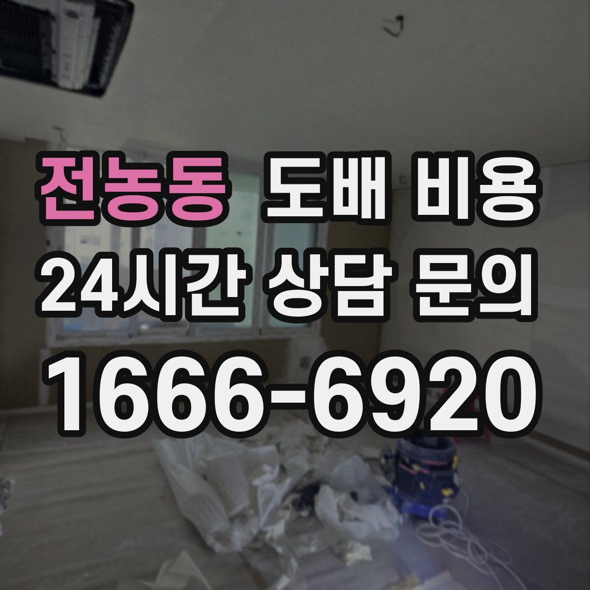 전농동 도배 비용