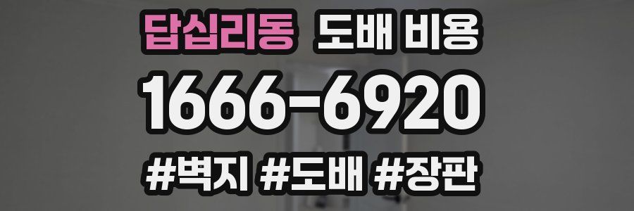 답십리동 도배 비용