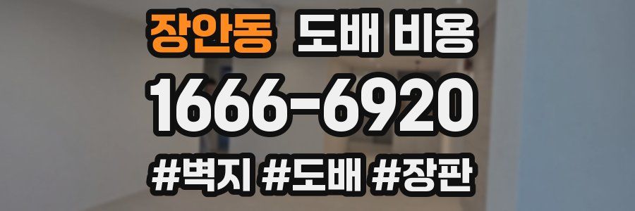 장안동 도배 비용