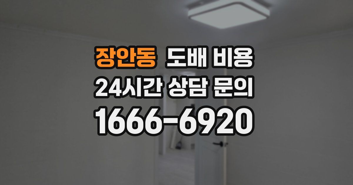 장안동 도배 비용