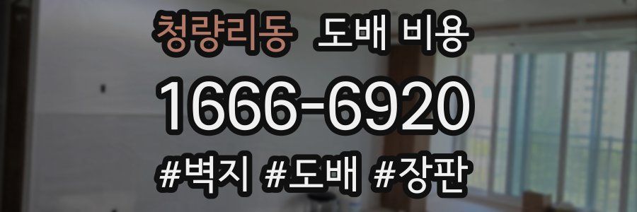 청량리동 도배 비용