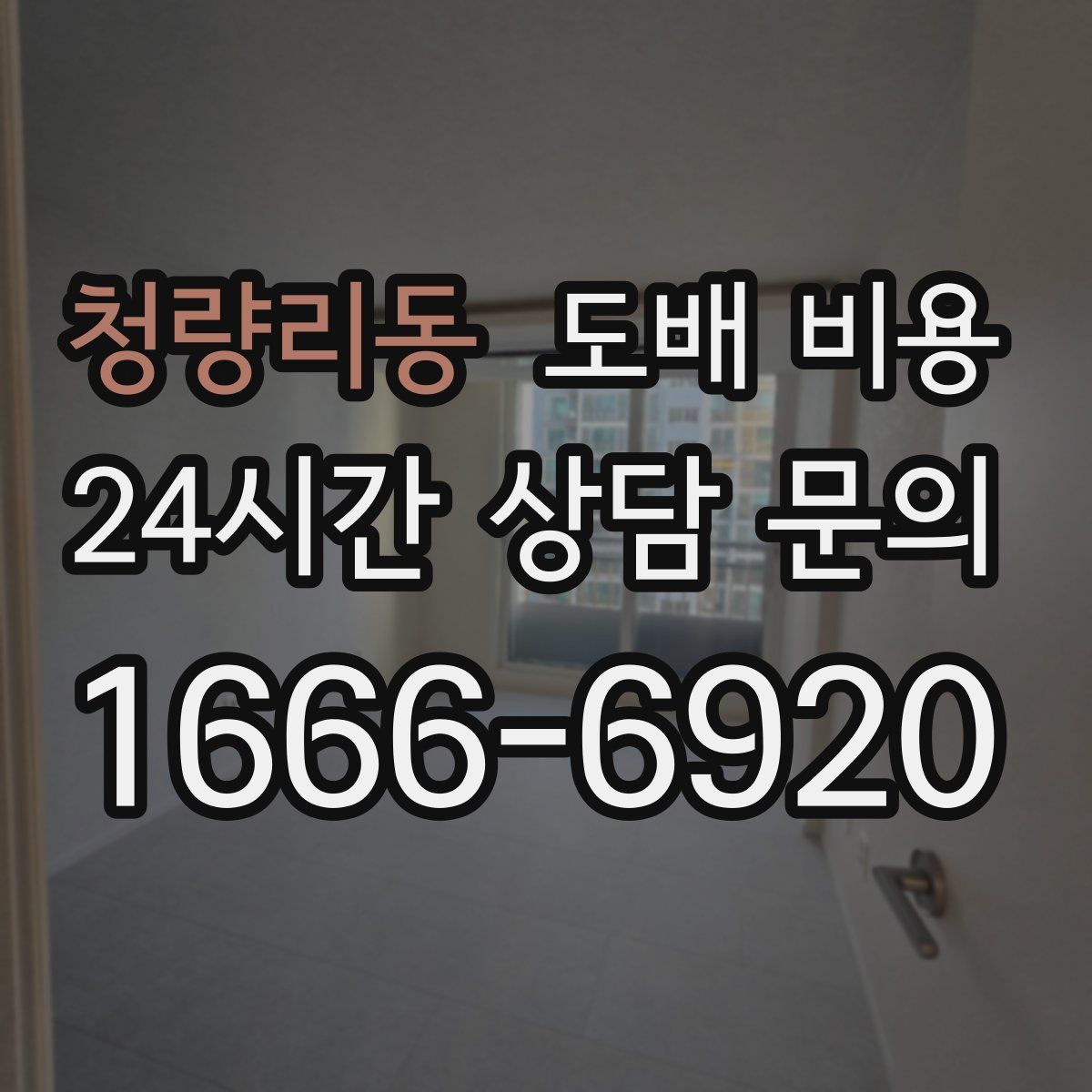 청량리동 도배 비용