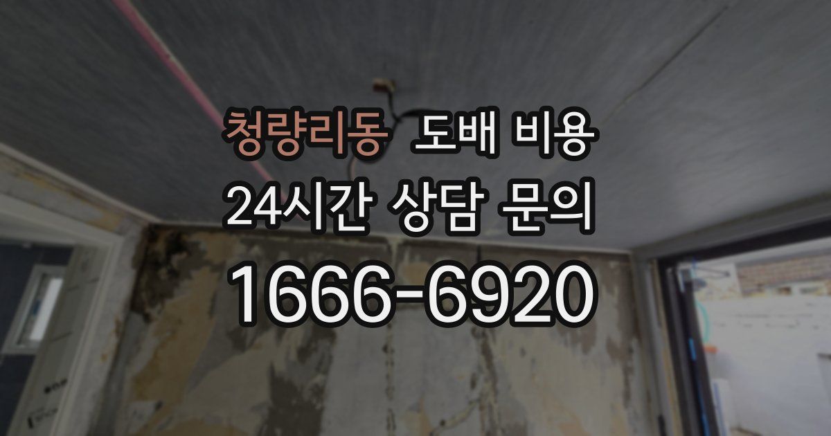 청량리동 도배 비용