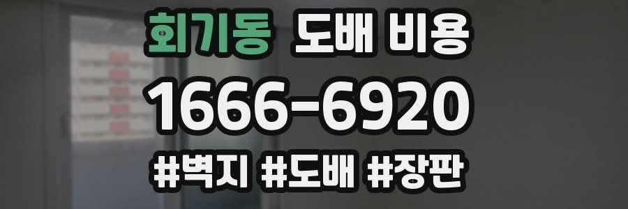 회기동 도배 비용