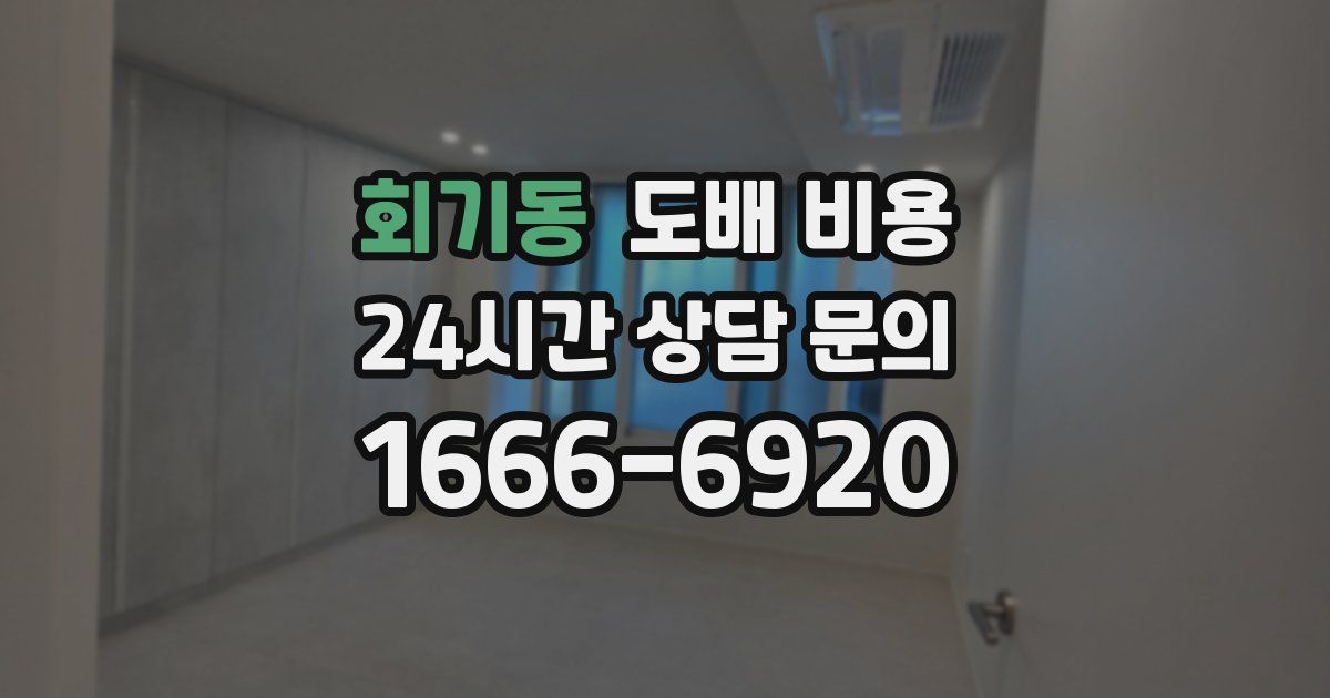 회기동 도배 비용