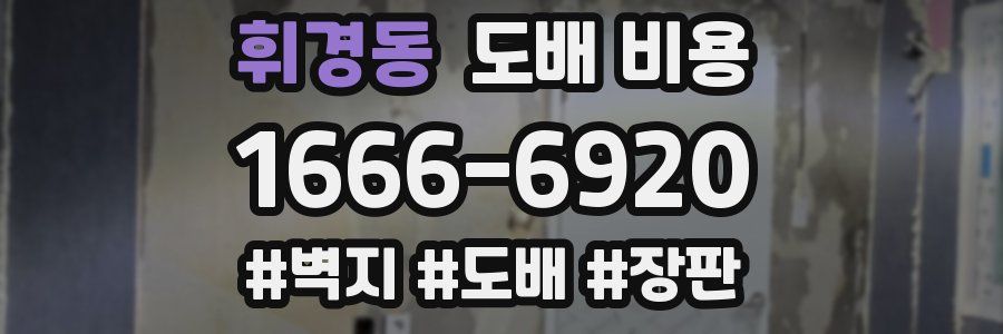 휘경동 도배 비용
