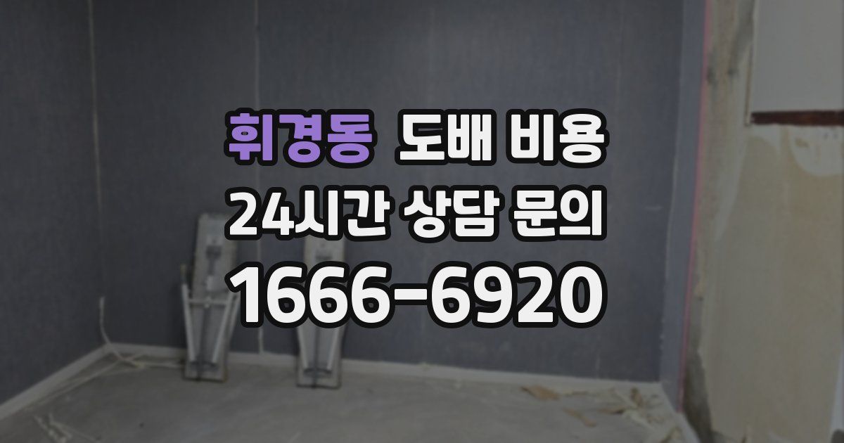 휘경동 도배 비용