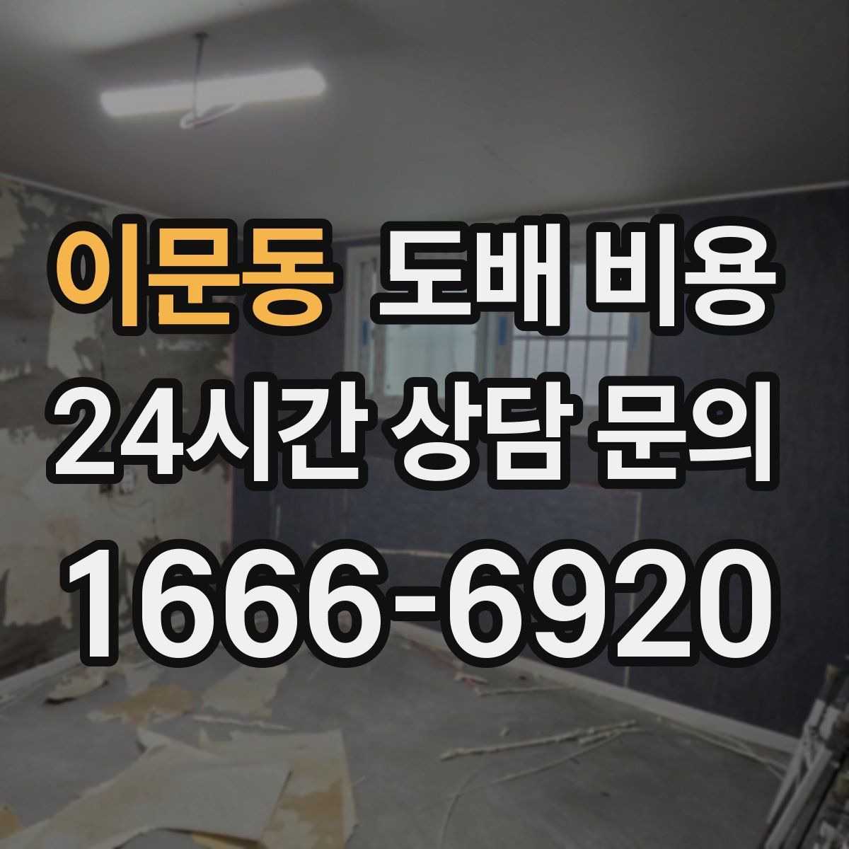 이문동 도배 비용