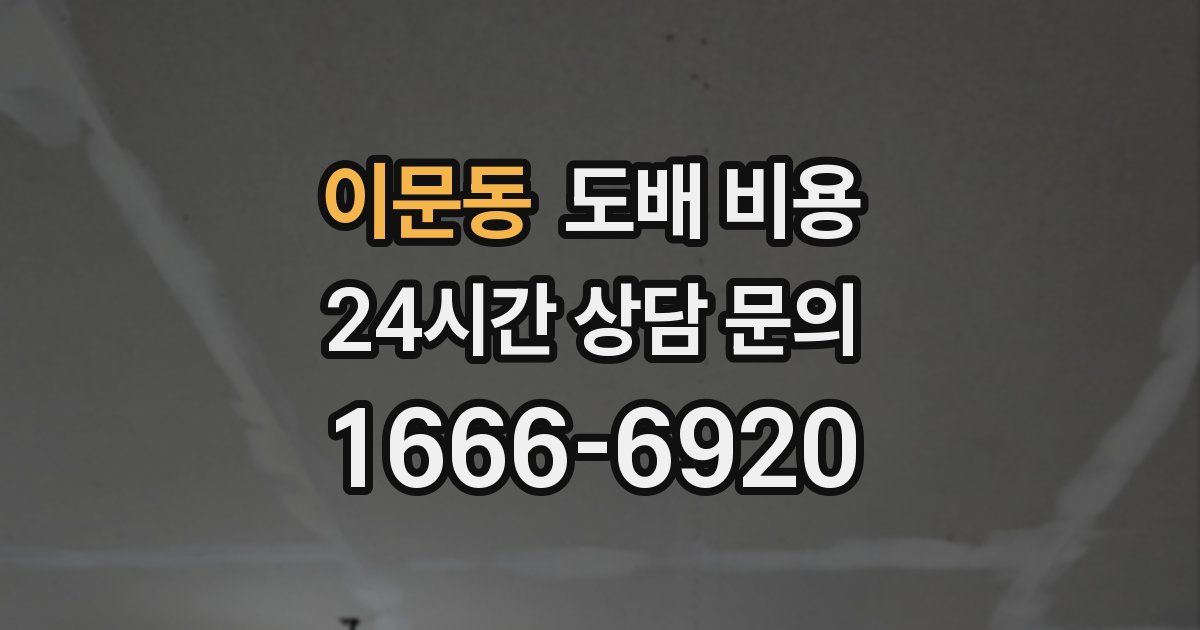 이문동 도배 비용