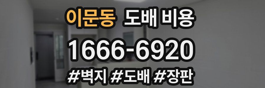 이문동 도배 비용