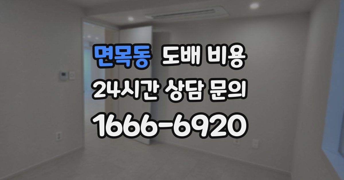 면목동 도배 비용