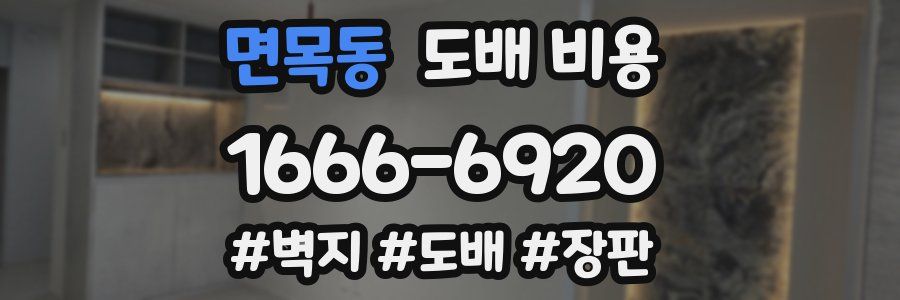 면목동 도배 비용