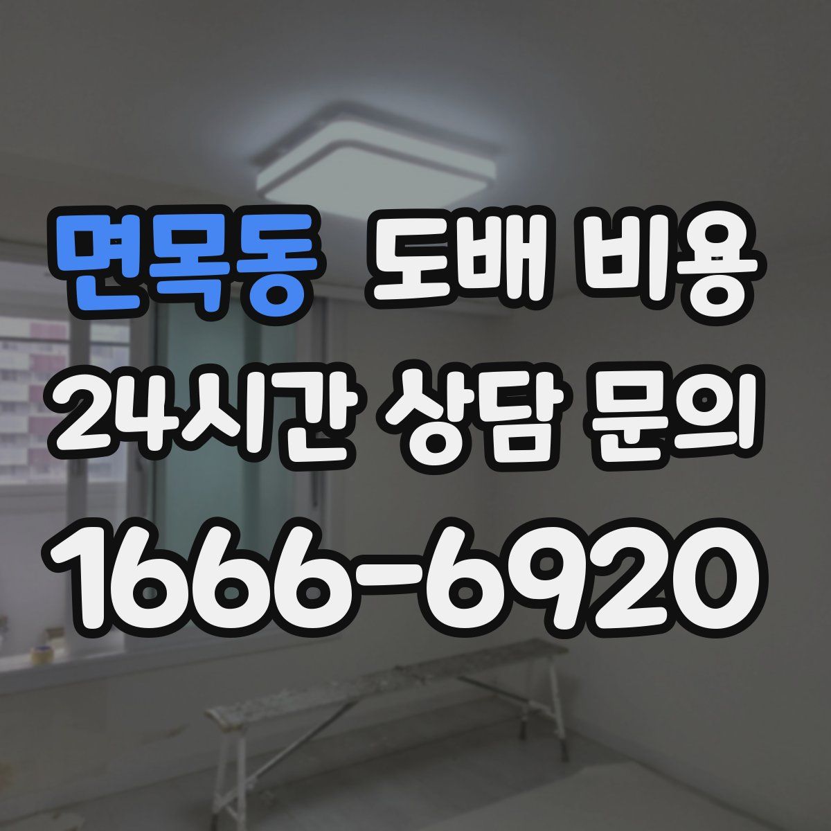 면목동 도배 비용