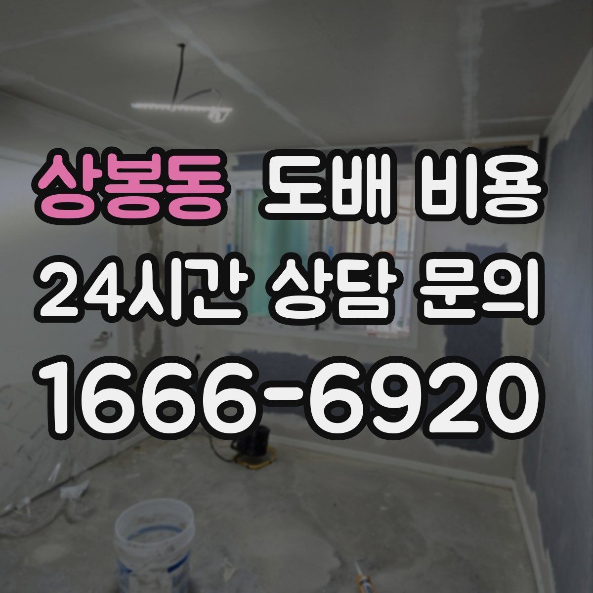 상봉동 도배 비용 계산 전 알아두면 좋은 핵심 포인트