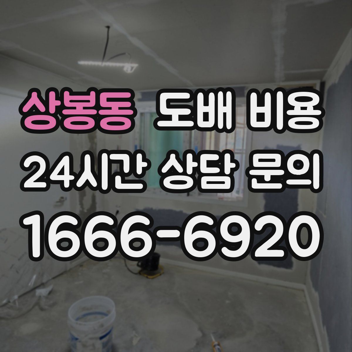 상봉동 도배 비용