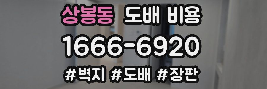 상봉동 도배 비용