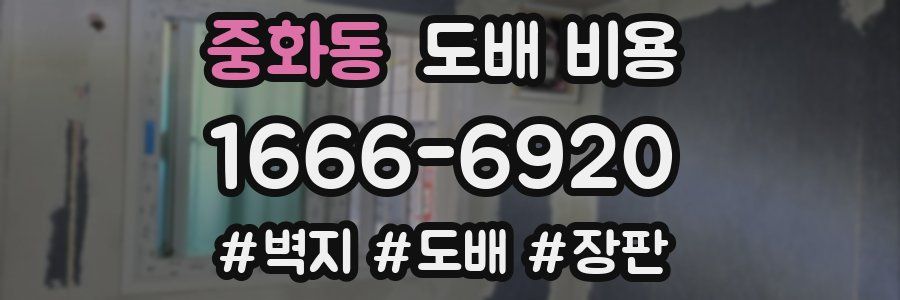중화동 도배 비용