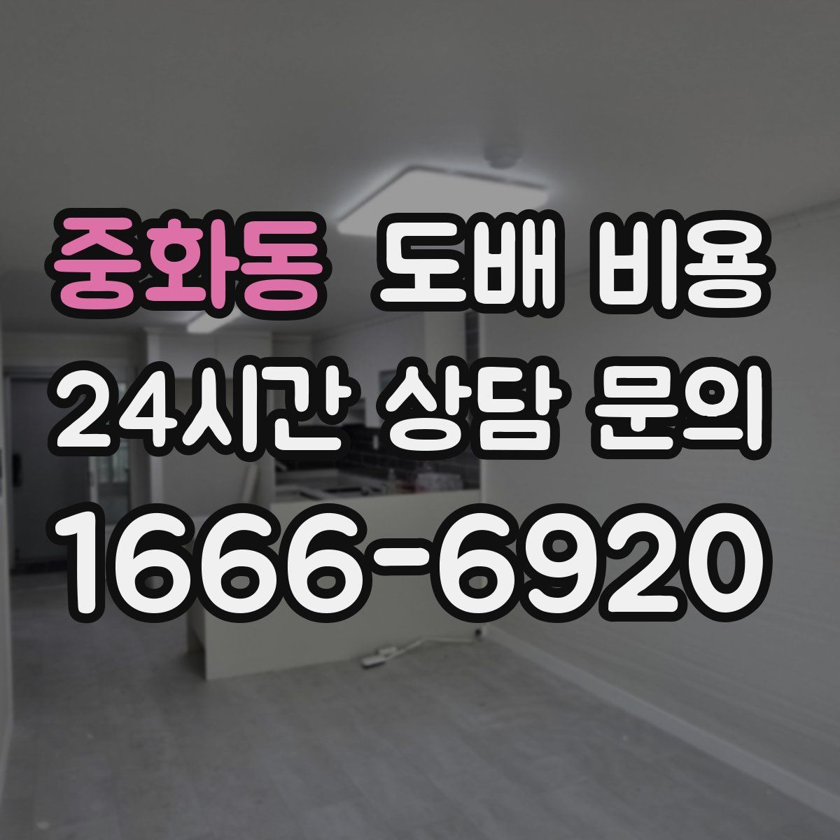 중화동 도배 비용