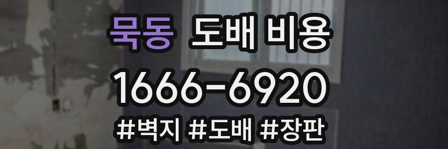 묵동 도배 비용
