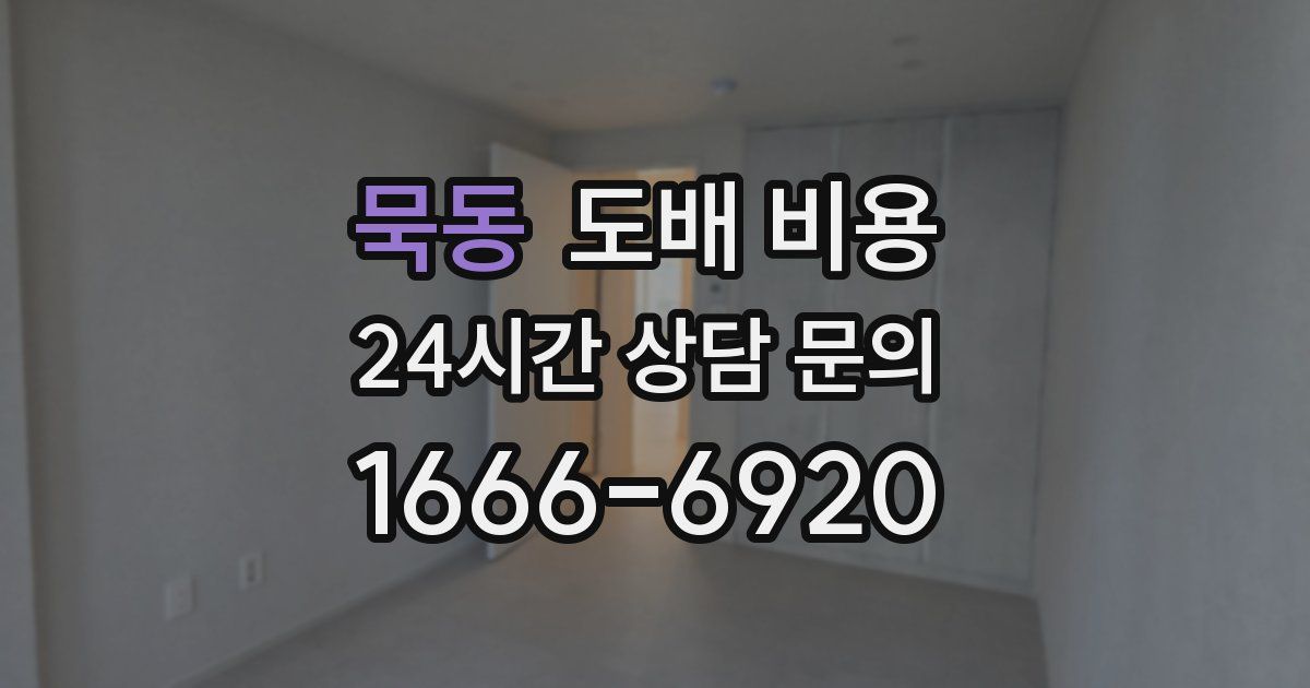 묵동 도배 비용