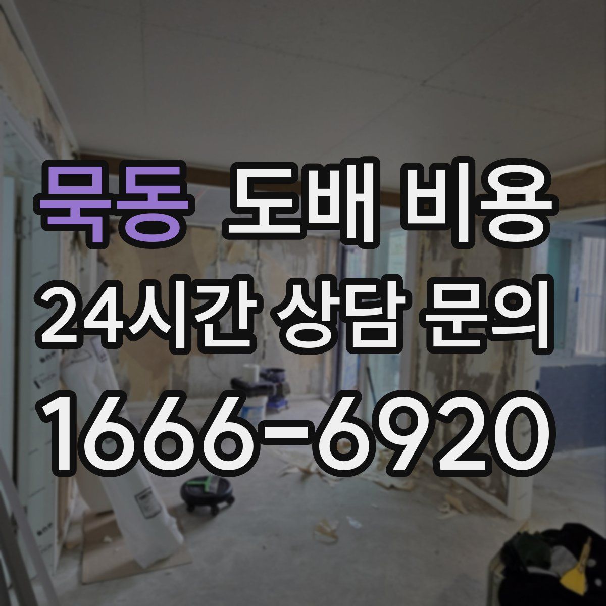 묵동 도배 비용