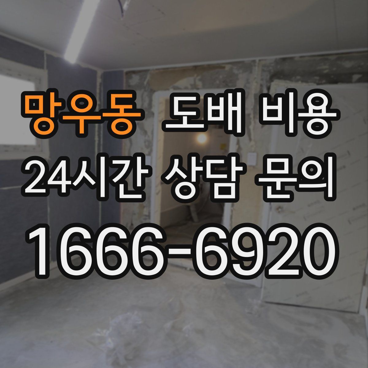 망우동 도배 비용