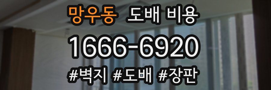 망우동 도배 비용