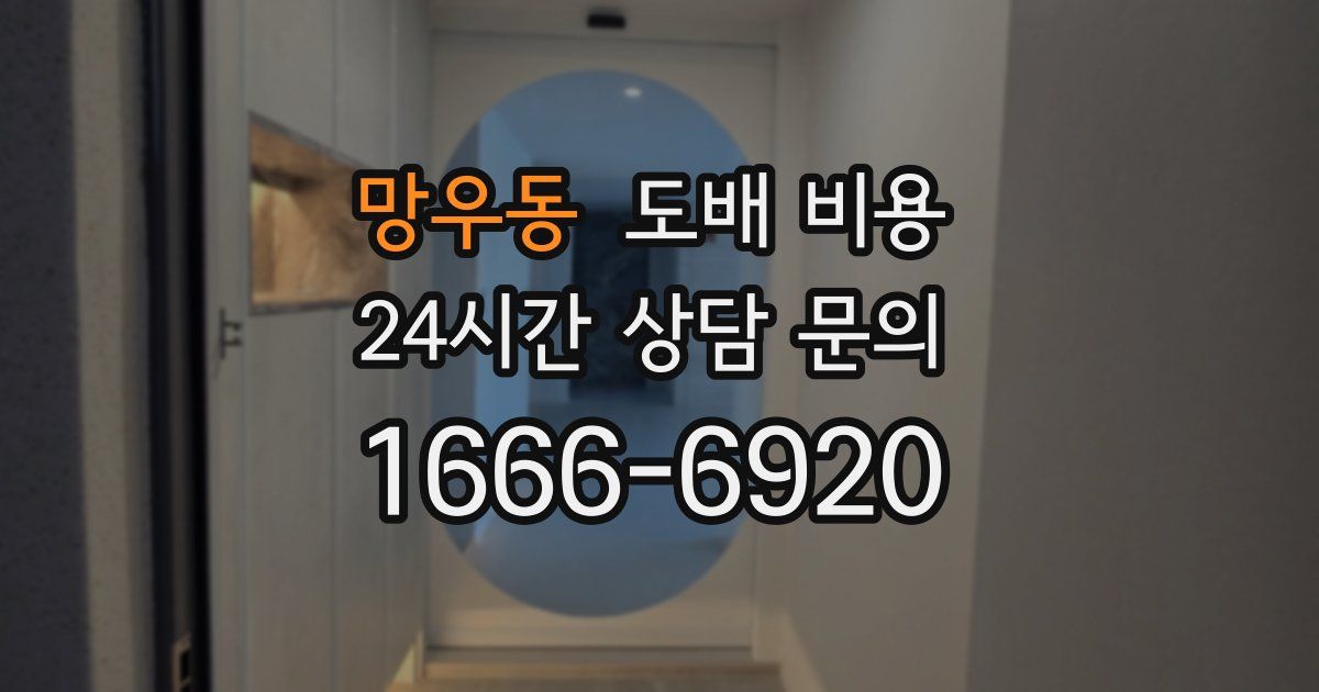 망우동 도배 비용