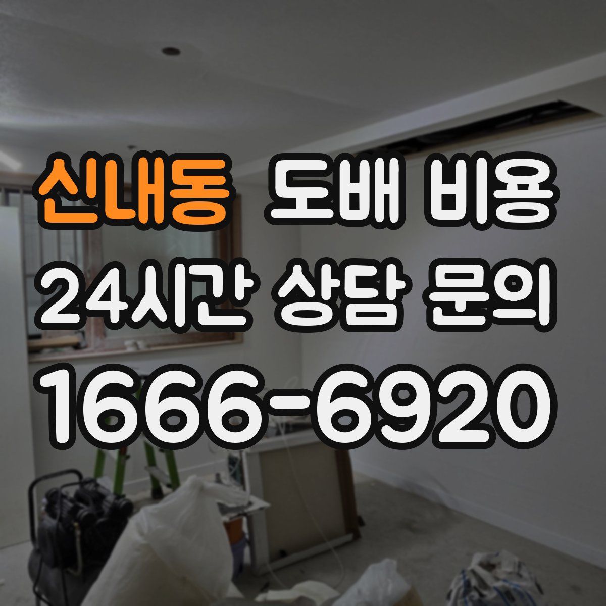 신내동 도배 비용