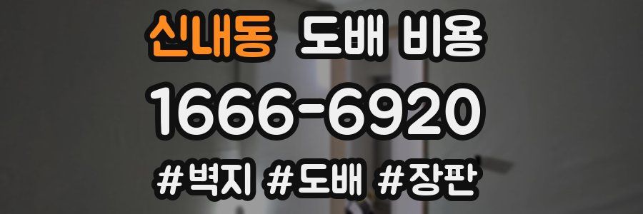 신내동 도배 비용